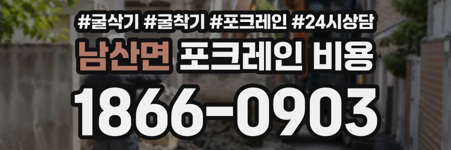 남산면 포크레인비용 상담 전화 1866-0903