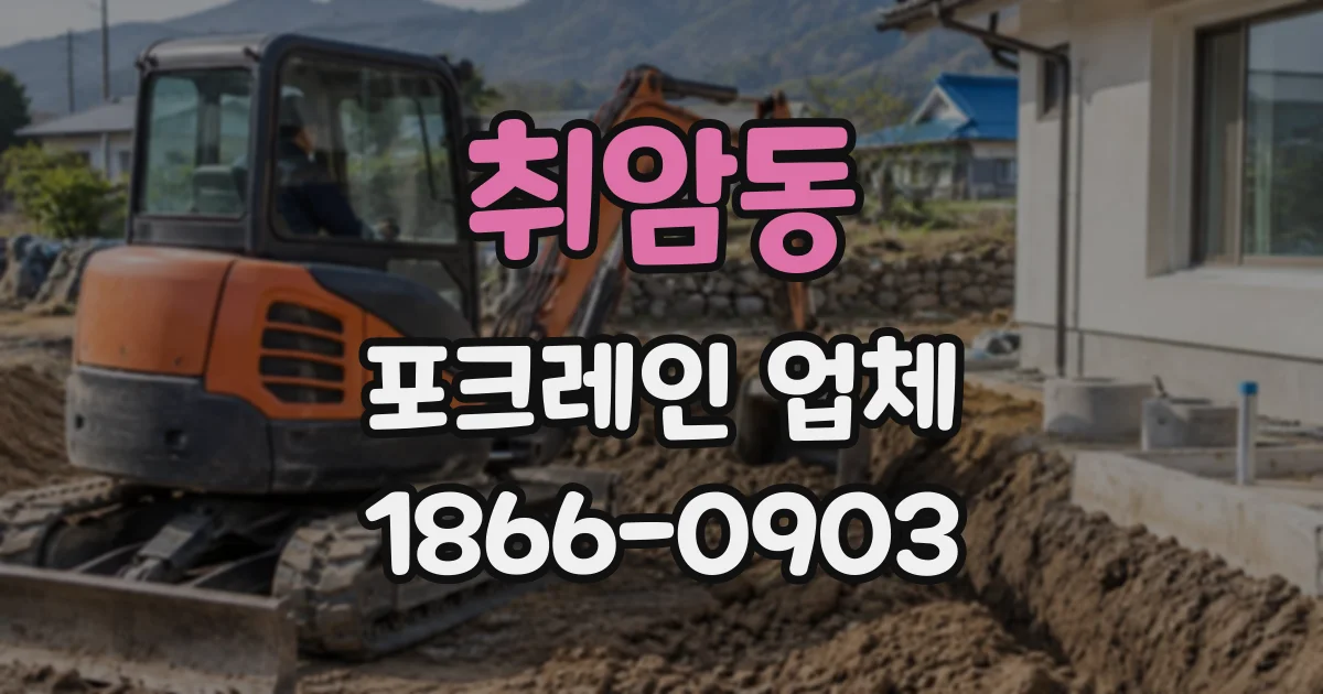 취암동 포크레인업체