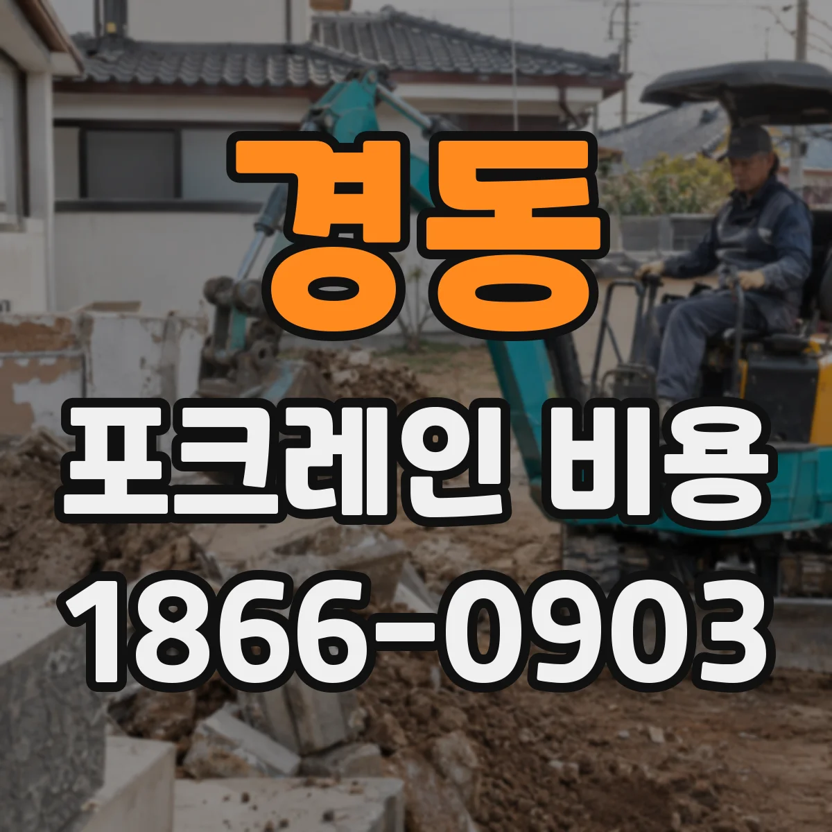 경동 포크레인 비용