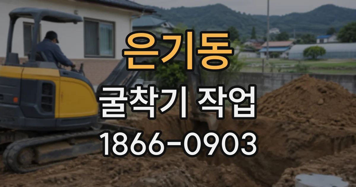은기동 굴착기작업 리퍼 장착 시 단단한 지반을 파쇄하는 원리