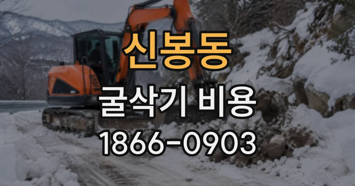 신봉동 굴삭기비용