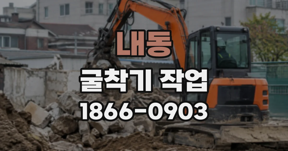 내동 굴착기작업