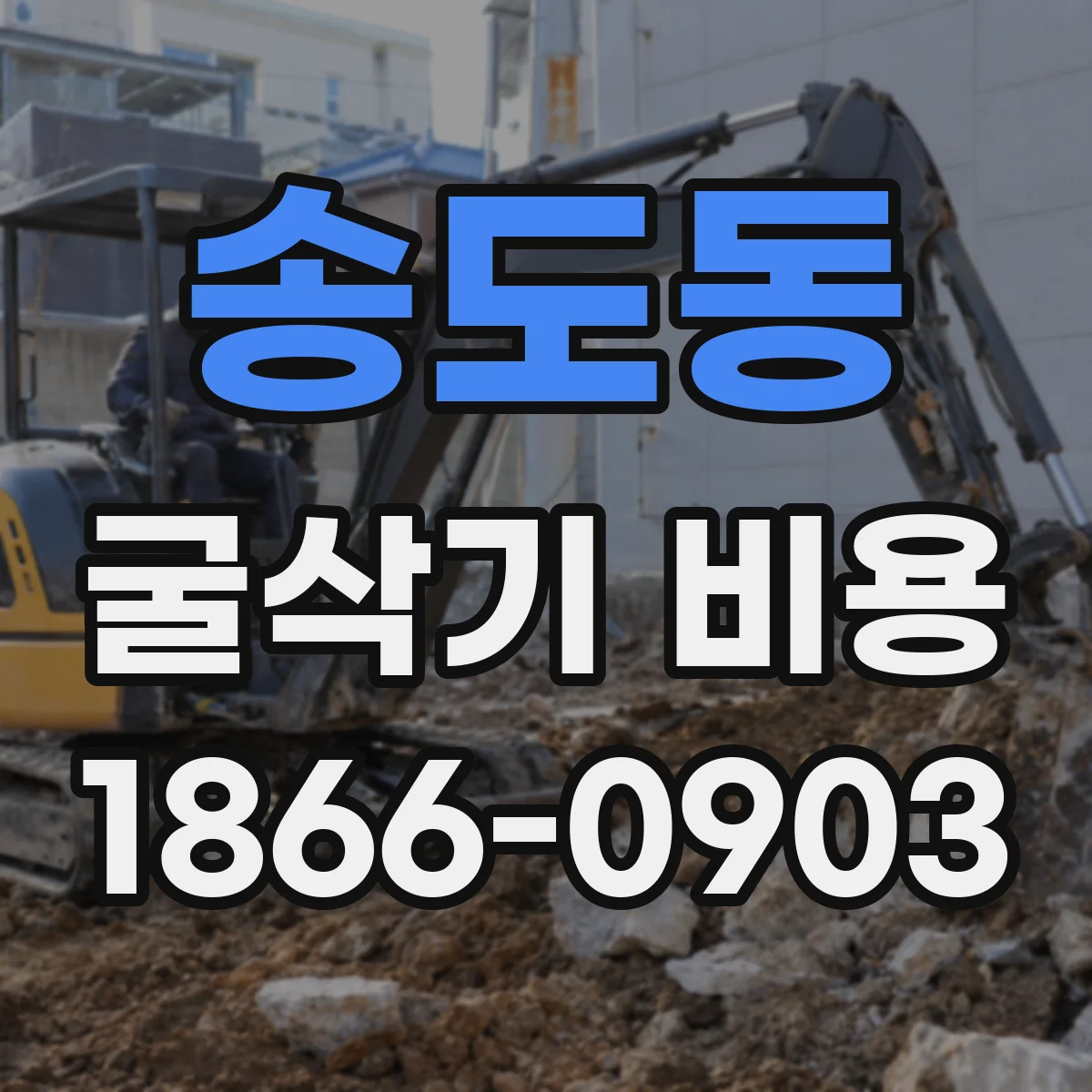 송도동 굴삭기 비용