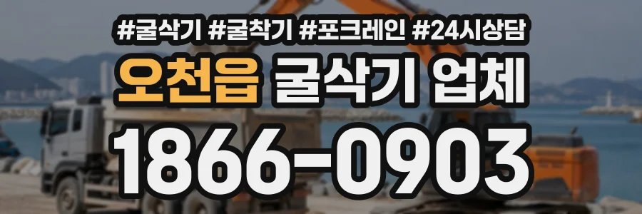 오천읍 굴삭기업체 상담 전화 1866-0903