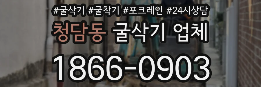 청담동 굴삭기 업체