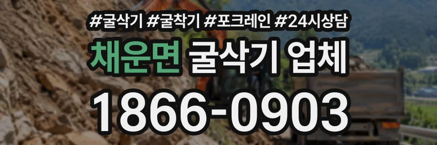 채운면 굴삭기업체 상담 전화 1866-0903