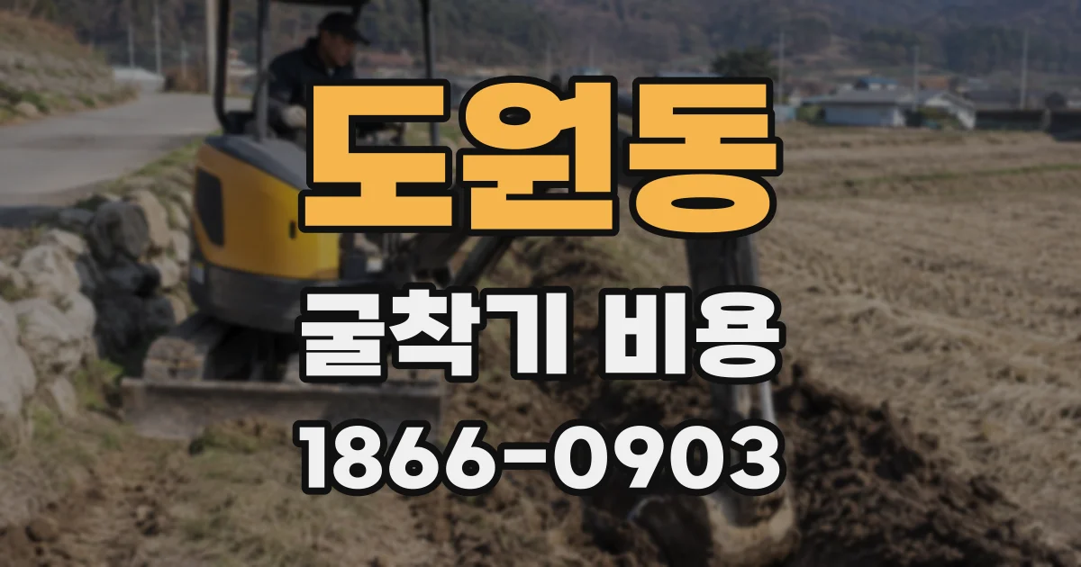 도원동 굴착기 비용