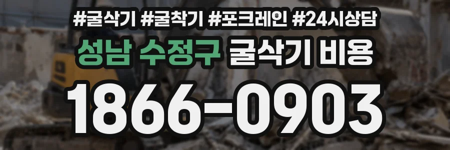 성남 수정구 굴삭기 비용