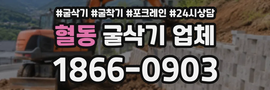 혈동 굴삭기업체 상담 전화 1866-0903