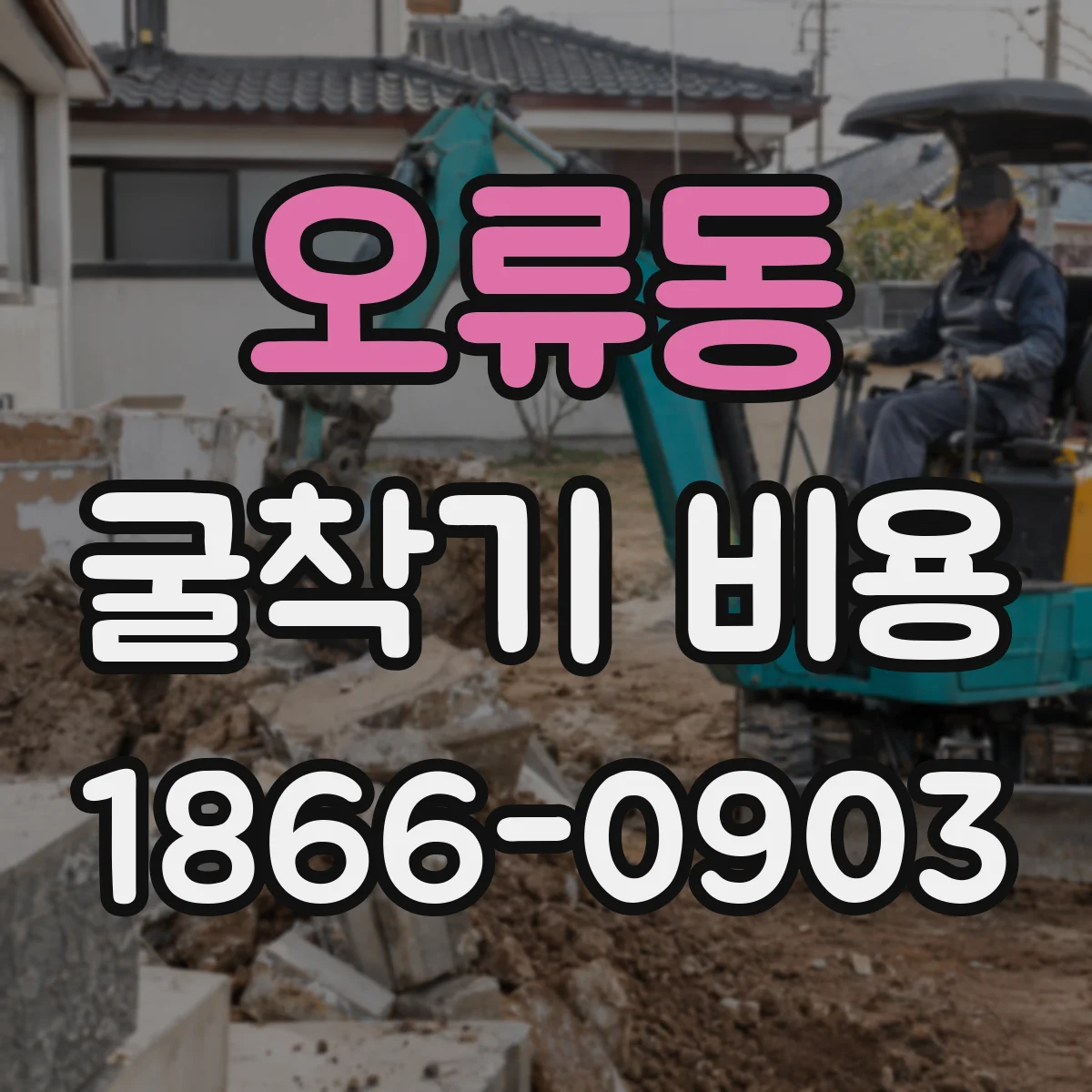 오류동 굴착기 비용
