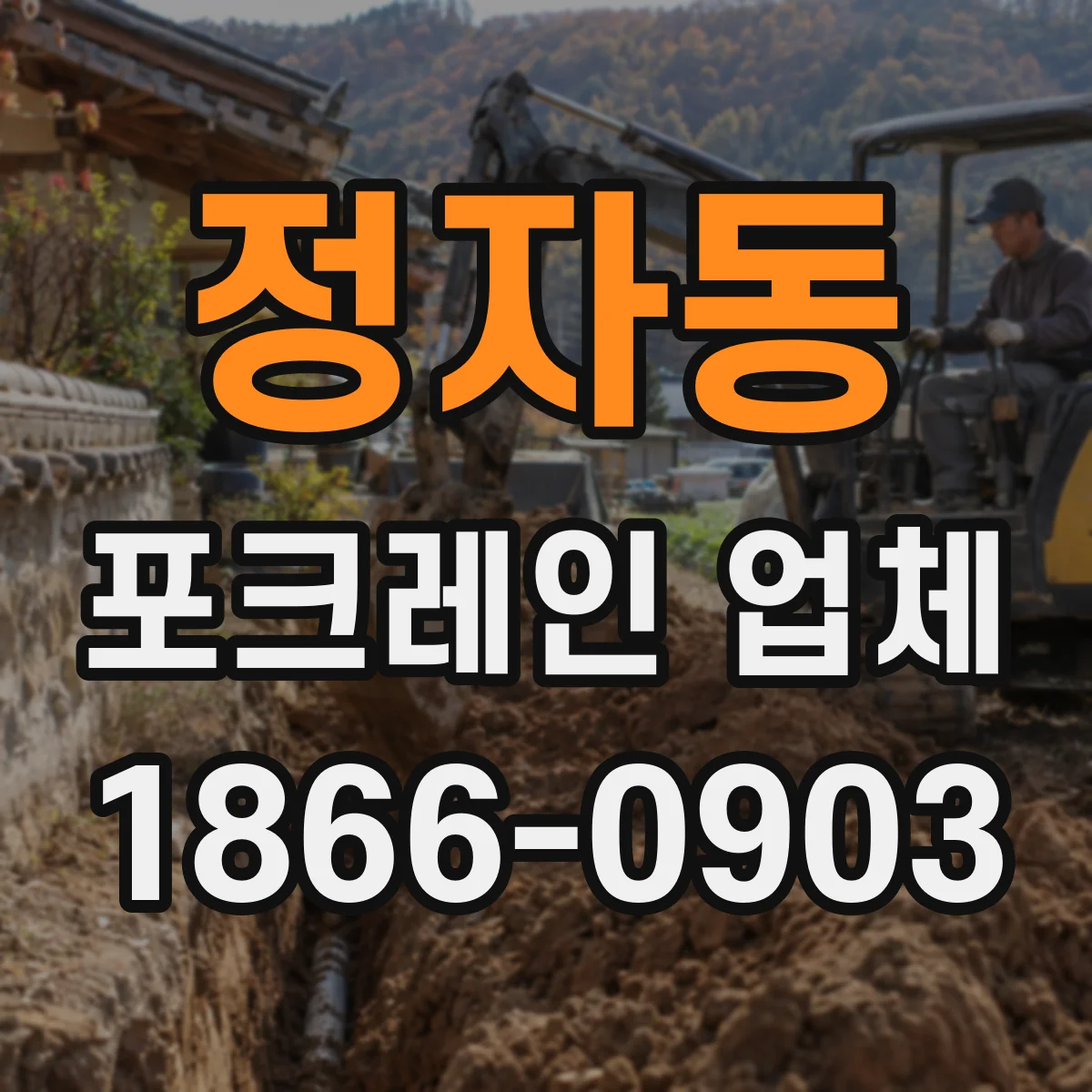 정자동 포크레인 업체