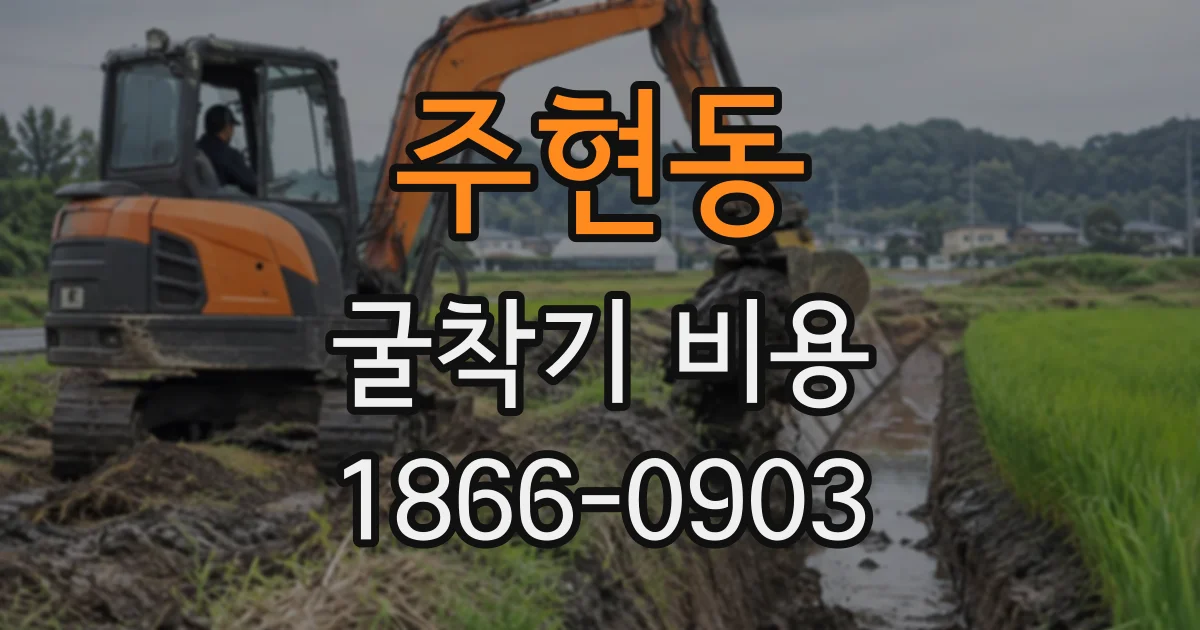 주현동 굴착기비용 브레이커 장착 여부에 따른 작업 차이