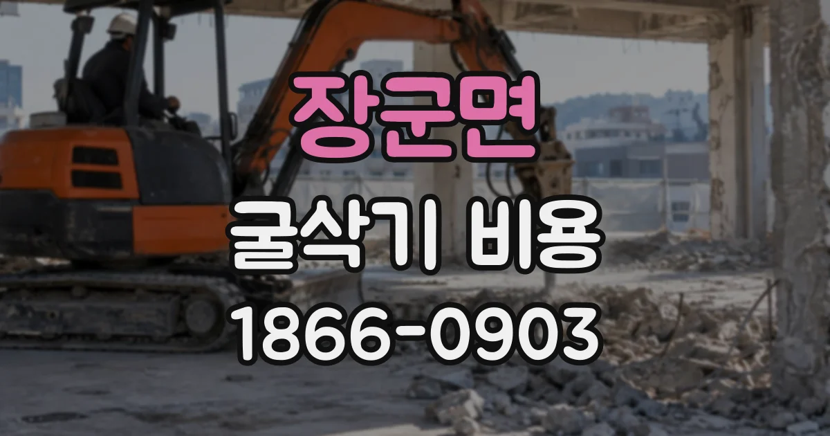 장군면 굴삭기비용