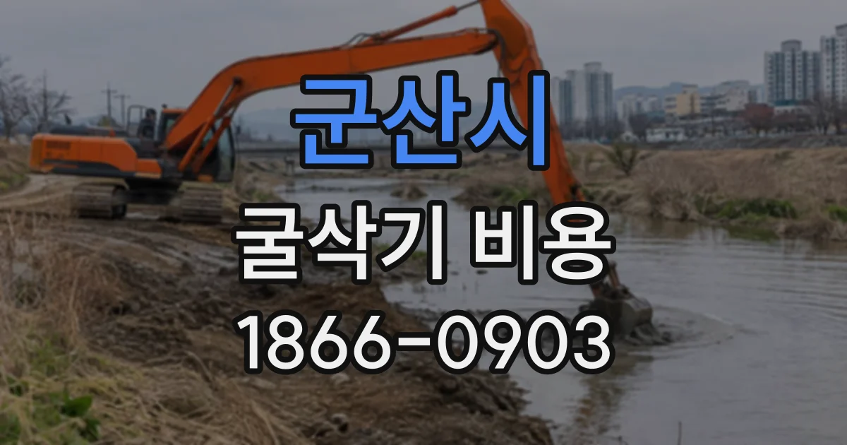 군산시 굴삭기비용 하루 작업과 장기 현장 투입 비용 비교