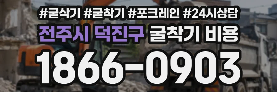 전주시 덕진구 굴착기비용 상담 전화 1866-0903
