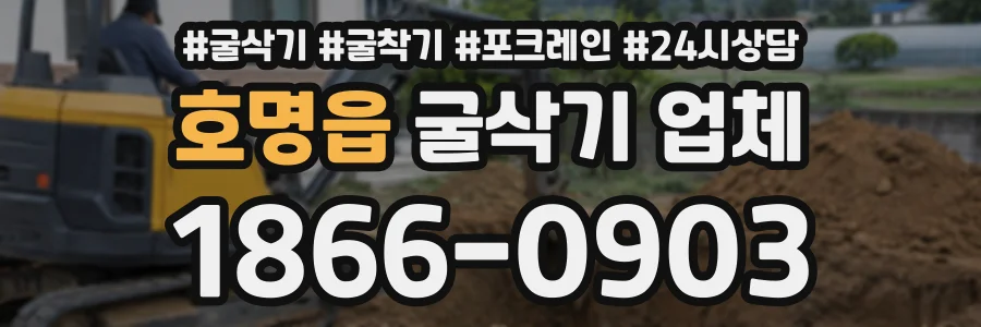 호명읍 굴삭기업체 상담 전화 1866-0903