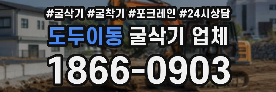 도두이동 굴삭기업체 상담 전화 1866-0903