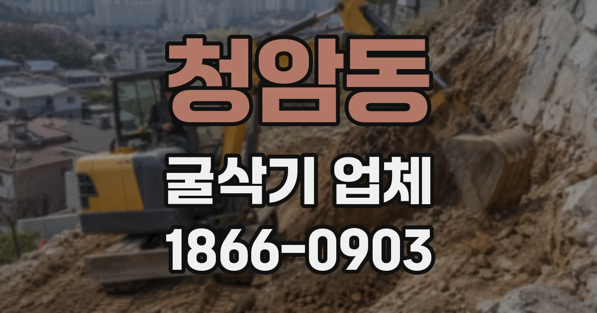 청암동 굴삭기 업체