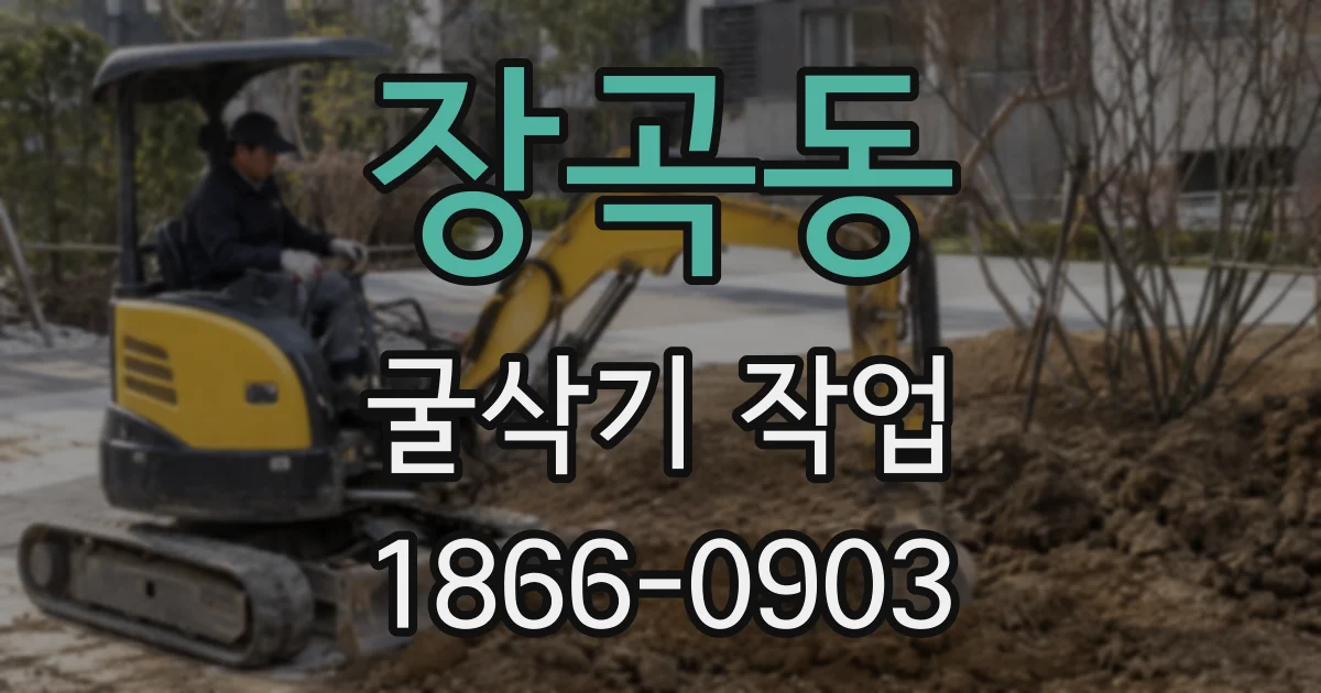 장곡동 굴삭기 작업