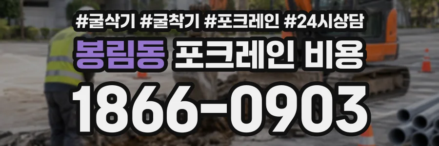 봉림동 포크레인비용 상담 전화 1866-0903