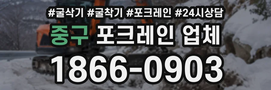 중구 포크레인업체 상담 전화 1866-0903