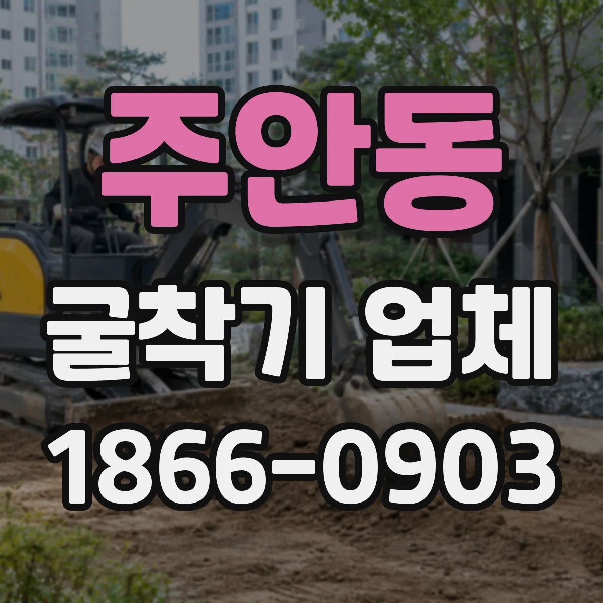 주안동 굴착기 업체