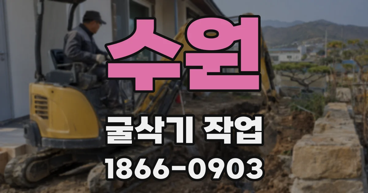 수원 굴삭기 작업