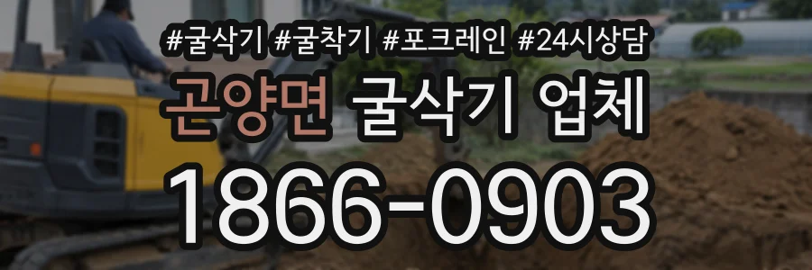 곤양면 굴삭기업체 상담 전화 1866-0903
