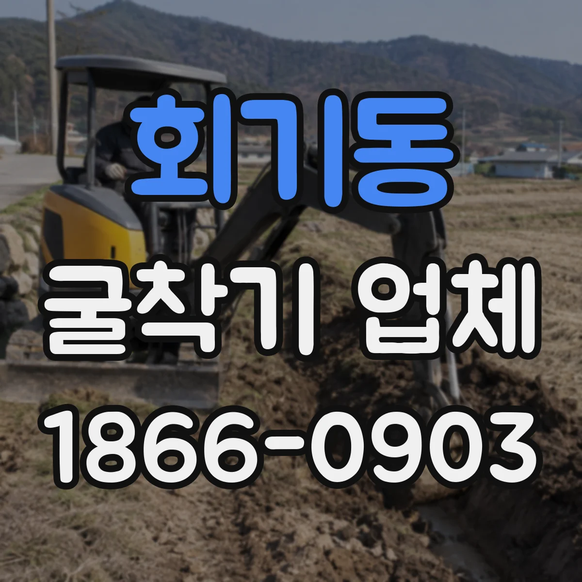 회기동 굴착기 업체