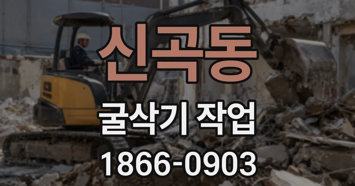 신곡동 굴삭기 작업