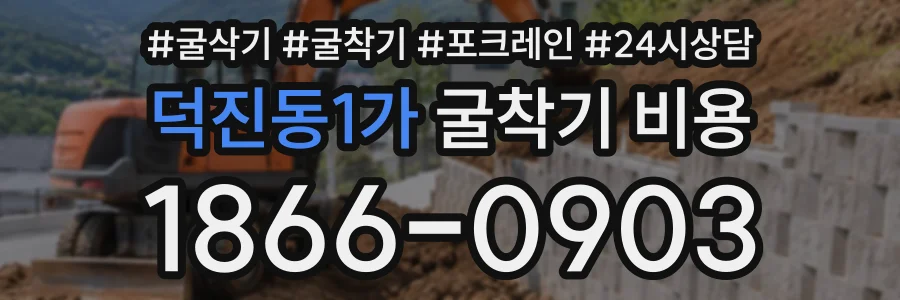 덕진동1가 굴착기비용 상담 전화 1866-0903