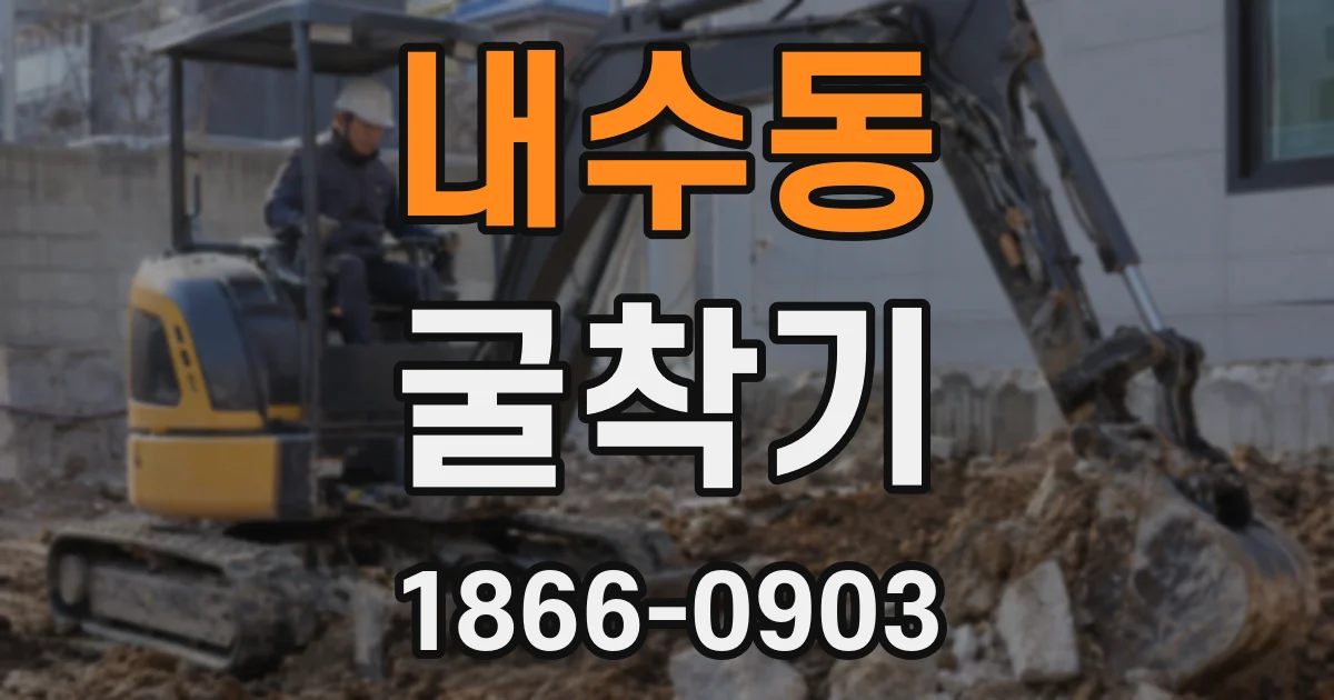 내수동 굴착기