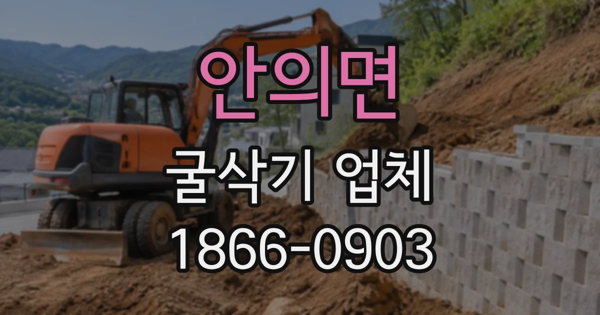 안의면 굴삭기업체