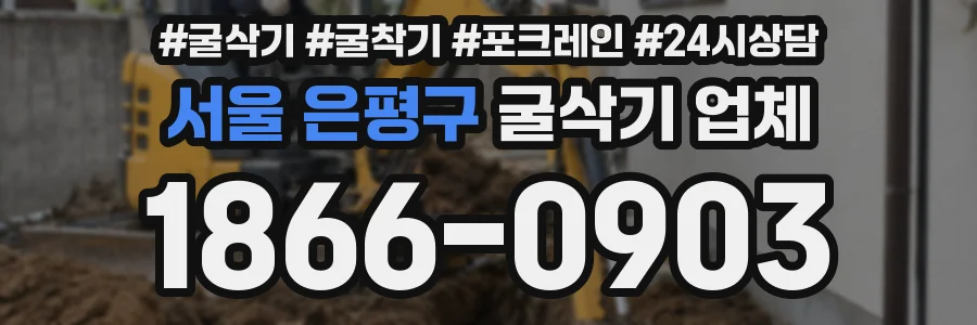 서울 은평구 굴삭기 업체