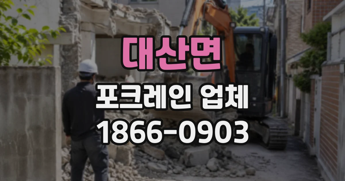 대산면 포크레인업체