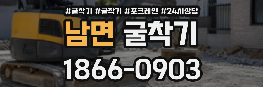 남면 굴착기 상담 전화 1866-0903
