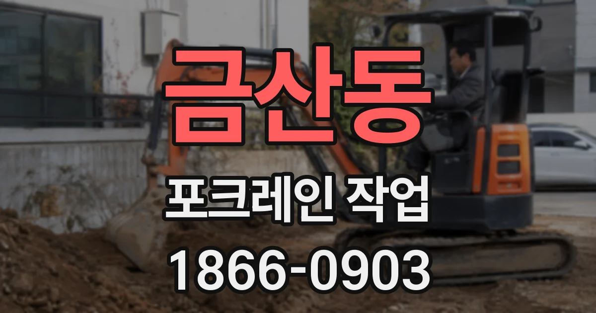 금산동 포크레인 작업