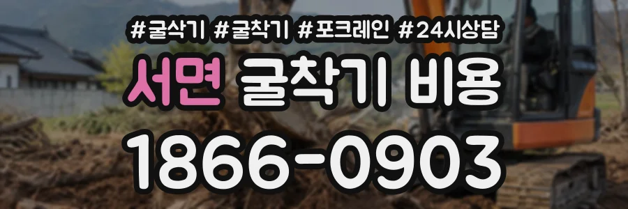 서면 굴착기비용 상담 전화 1866-0903