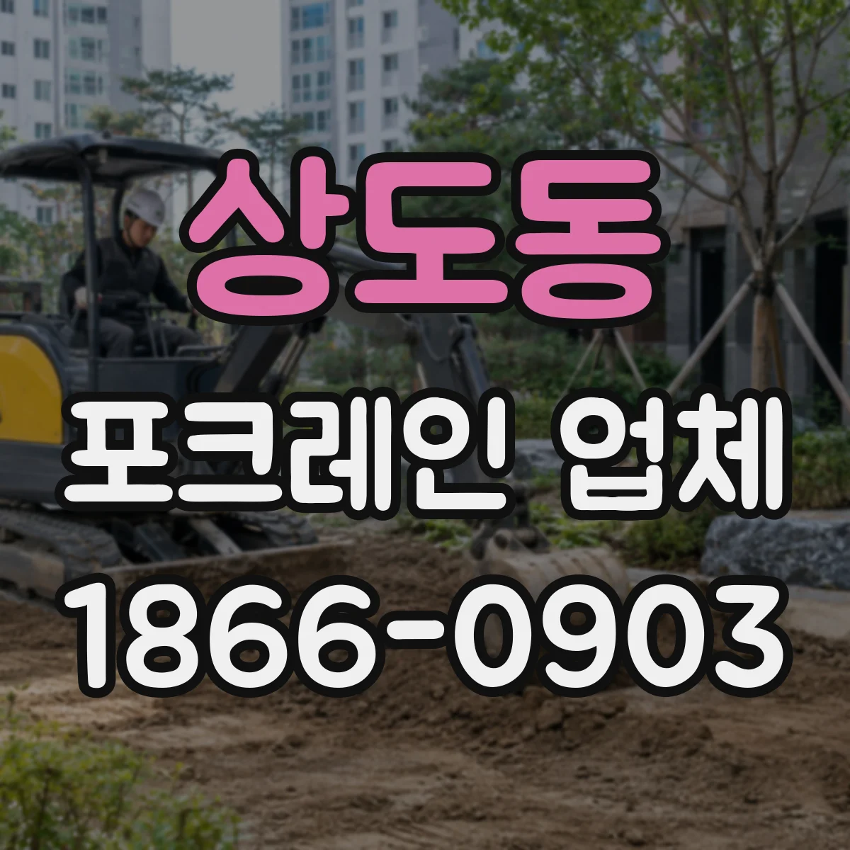 상도동 포크레인 업체