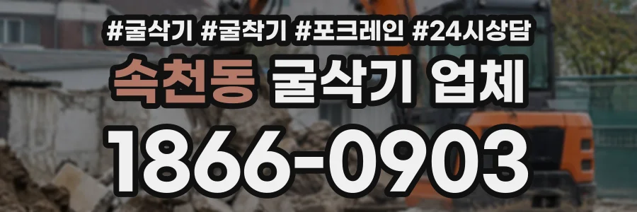 속천동 굴삭기업체 상담 전화 1866-0903