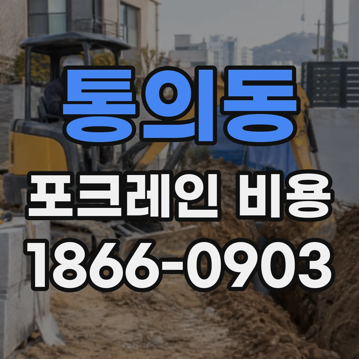 통의동 포크레인 비용