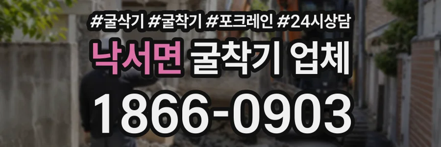 낙서면 굴착기업체 상담 전화 1866-0903