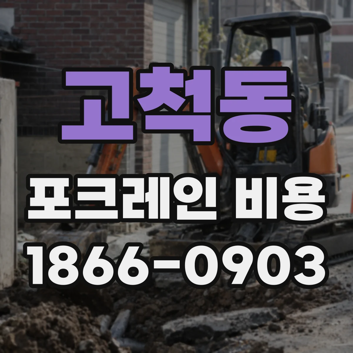 고척동 포크레인 비용