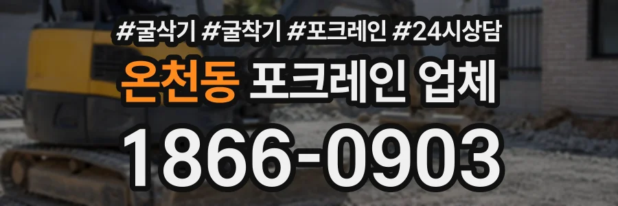 온천동 포크레인업체 상담 전화 1866-0903
