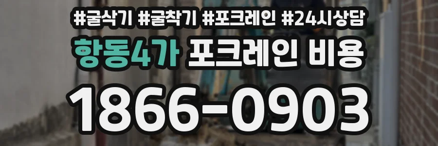 항동4가 포크레인 비용