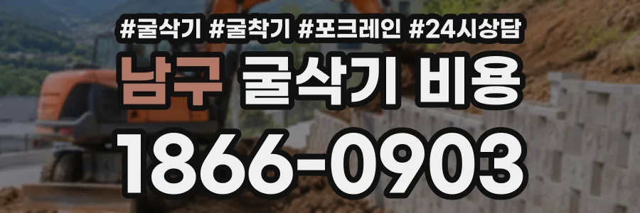 남구 굴삭기비용 상담 전화 1866-0903