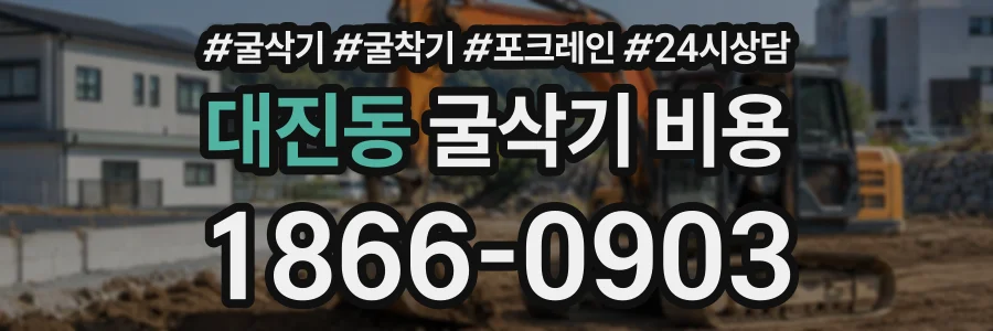 대진동 굴삭기비용 상담 전화 1866-0903