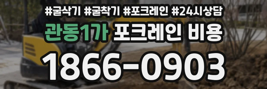 관동1가 포크레인 비용
