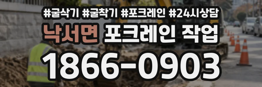 낙서면 포크레인작업 상담 전화 1866-0903