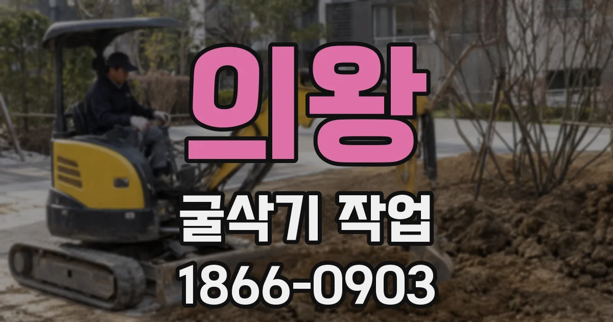 의왕 굴삭기 작업